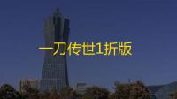 一刀传世1折版
