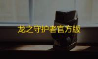 龙之守护者官方版